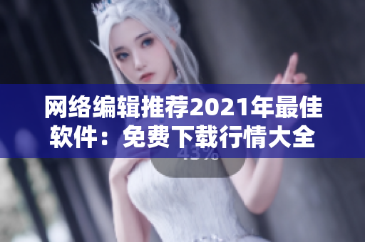 网络编辑推荐2021年最佳软件：免费下载行情大全
