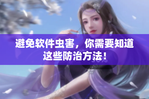 避免软件虫害，你需要知道这些防治方法！