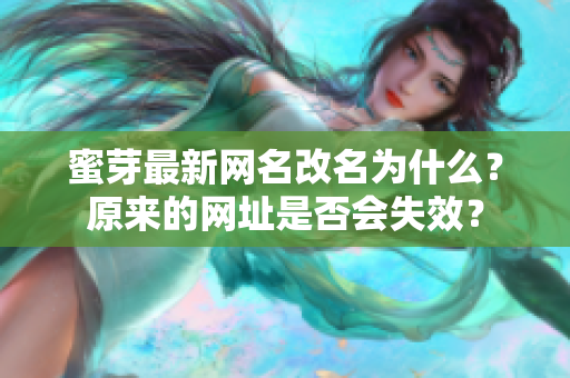 蜜芽最新网名改名为什么？原来的网址是否会失效？