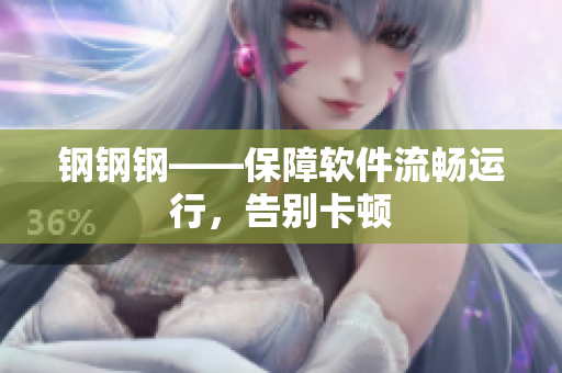 钢钢钢——保障软件流畅运行，告别卡顿