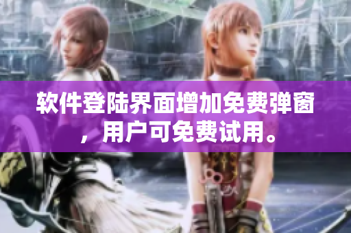 软件登陆界面增加免费弹窗，用户可免费试用。
