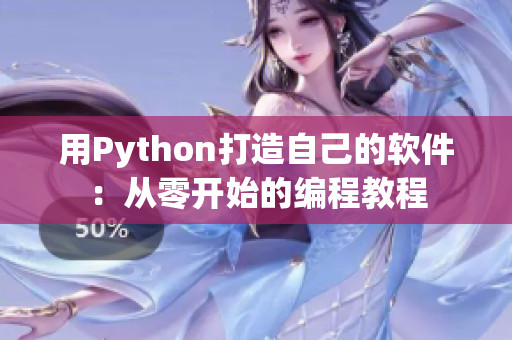 用Python打造自己的软件：从零开始的编程教程