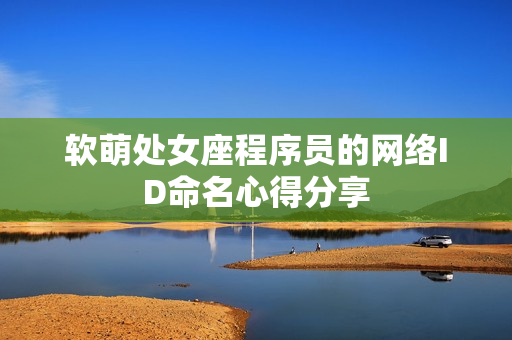 软萌处女座程序员的网络ID命名心得分享