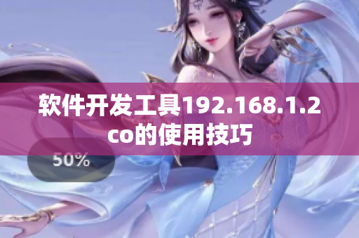 软件开发工具192.168.1.2co的使用技巧