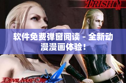 软件免费弹窗阅读 - 全新动漫漫画体验！