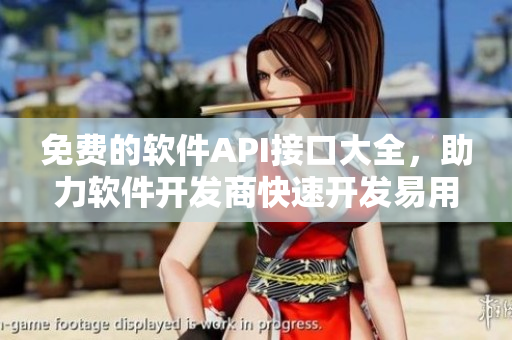 免费的软件API接口大全，助力软件开发商快速开发易用的应用！
