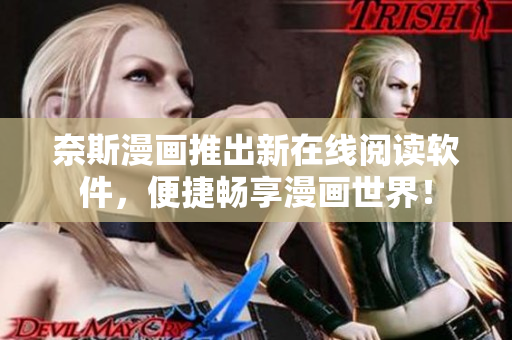 奈斯漫画推出新在线阅读软件，便捷畅享漫画世界！