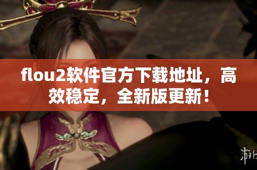 flou2软件官方下载地址，高效稳定，全新版更新！
