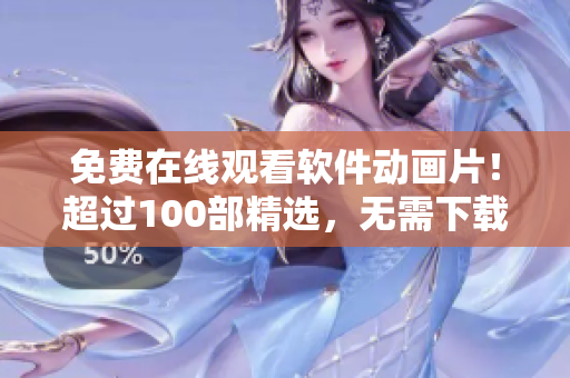 免费在线观看软件动画片！超过100部精选，无需下载！