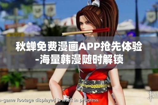 秋蝉免费漫画APP抢先体验-海量韩漫随时解锁