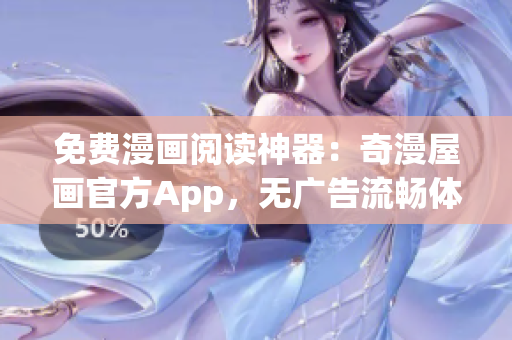 免费漫画阅读神器：奇漫屋画官方App，无广告流畅体验！