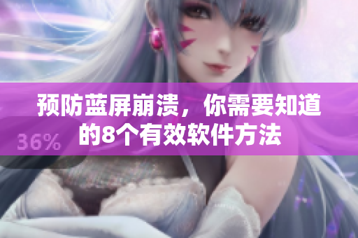 预防蓝屏崩溃，你需要知道的8个有效软件方法