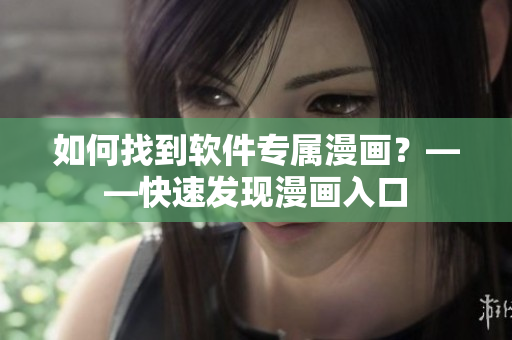 如何找到软件专属漫画？——快速发现漫画入口