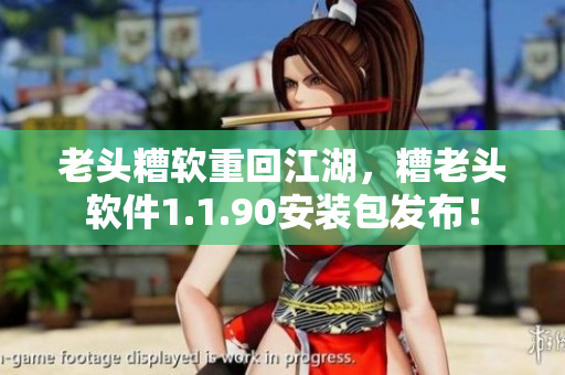 老头糟软重回江湖，糟老头软件1.1.90安装包发布！