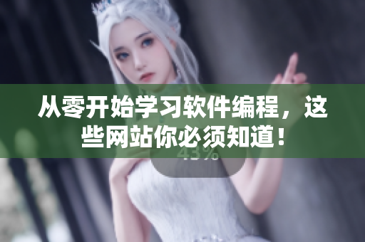 从零开始学习软件编程，这些网站你必须知道！