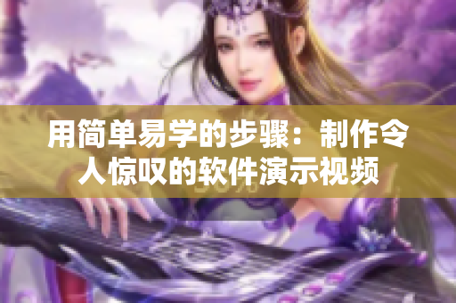 用简单易学的步骤：制作令人惊叹的软件演示视频