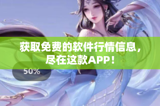 获取免费的软件行情信息，尽在这款APP！
