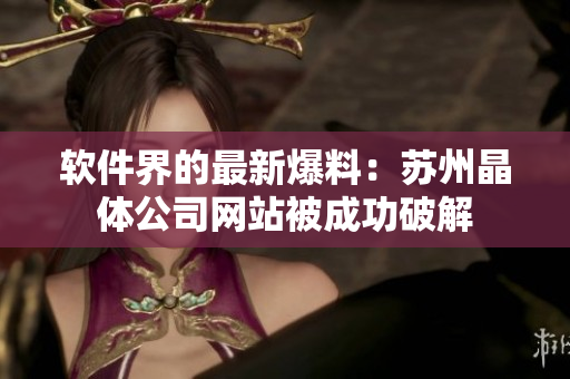 软件界的最新爆料：苏州晶体公司网站被成功破解