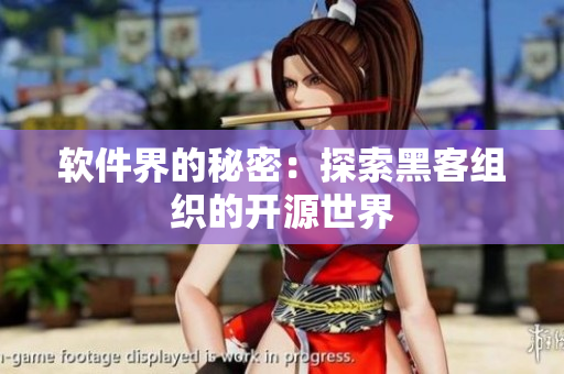软件界的秘密：探索黑客组织的开源世界