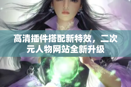 高清插件搭配新特效，二次元人物网站全新升级
