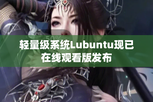 轻量级系统Lubuntu现已在线观看版发布