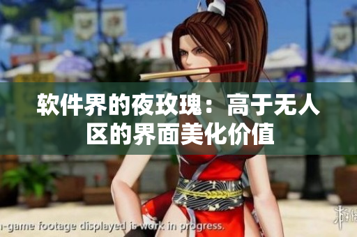 软件界的夜玫瑰：高于无人区的界面美化价值