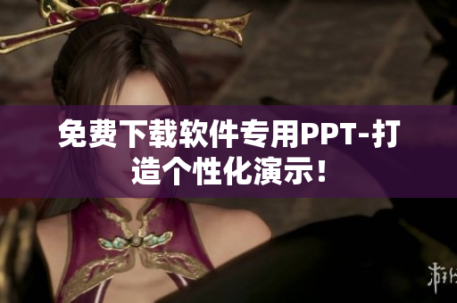 免费下载软件专用PPT-打造个性化演示！
