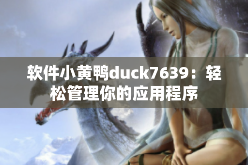 软件小黄鸭duck7639：轻松管理你的应用程序