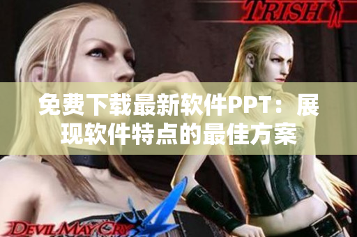 免费下载最新软件PPT：展现软件特点的最佳方案