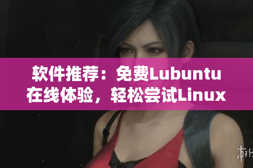 软件推荐：免费Lubuntu在线体验，轻松尝试Linux操作系统