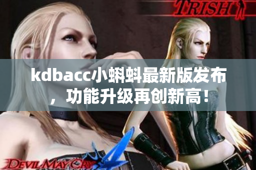 kdbacc小蝌蚪最新版发布，功能升级再创新高！