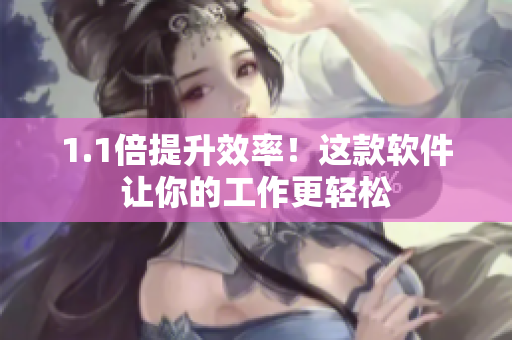 1.1倍提升效率！这款软件让你的工作更轻松