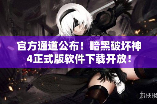 官方通道公布！暗黑破坏神4正式版软件下载开放！