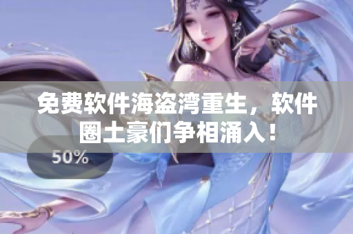 免费软件海盗湾重生，软件圈土豪们争相涌入！