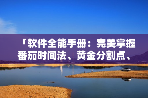 「软件全能手册：完美掌握番茄时间法、黄金分割点、自动化脚本等技巧」