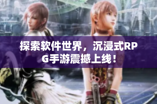 探索软件世界，沉浸式RPG手游震撼上线！