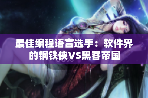 最佳编程语言选手：软件界的钢铁侠VS黑客帝国