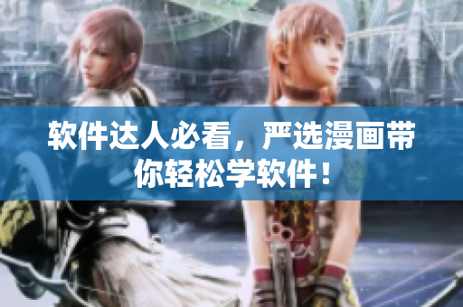 软件达人必看，严选漫画带你轻松学软件！