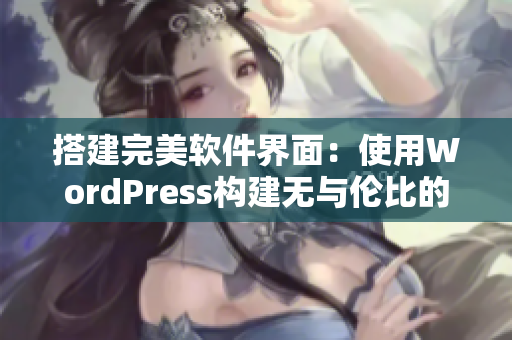 搭建完美软件界面：使用WordPress构建无与伦比的简约网站